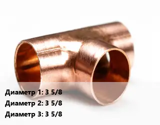 Тройник медный 3 5/8х3 5/8х3 5/8